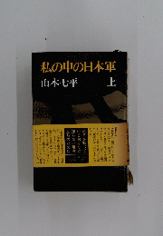 私の中の日本軍　上