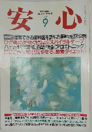 安心　1994年9月号