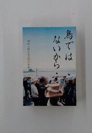 鳥ではないから