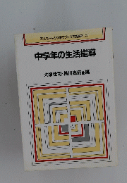 中学年の生活指導