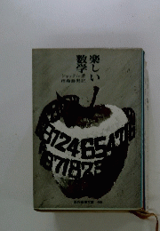 数学 楽しい