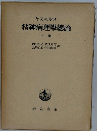 精神病理學總論　中巻
