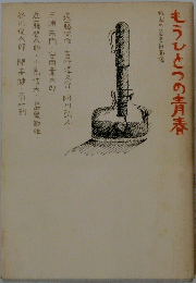 もうひとつの青春