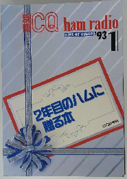 CQ ham radio　’93/1