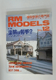 RM MODELS　1998年12月号