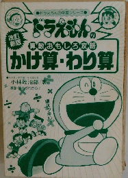 ドラえもんの算数おもしろ攻略かけ算・わり算