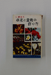 草花と盆栽の作り方