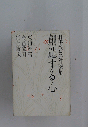 創造する心