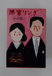 無常リング