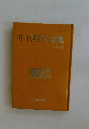 年刊現代特集
