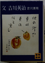父吉川英治