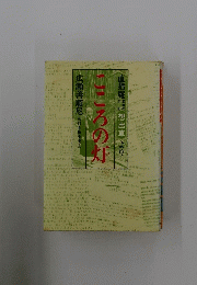 こころの灯