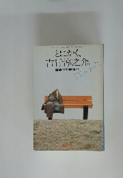 とにかく、 吉行淳之介