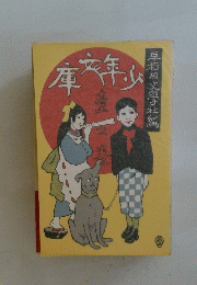少年文庫　壱之巻　早稲田文學社編