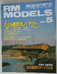 RM　MODELS　1998年5月号