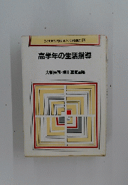 高学年の生活指導