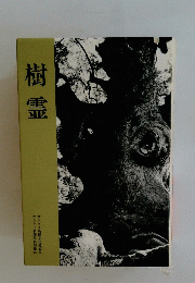 樹霊