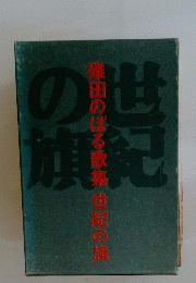 世紀の旗 : 碓田のぼる歌集