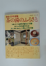 茶の湯のふるさと