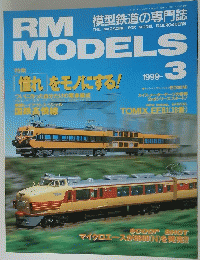 RM MODELS 1999年3月号