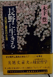 長野に生きる : 光延丈喜夫の生涯