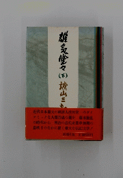 雄気堂々城山三