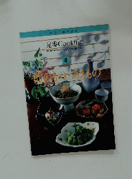 定番COOKING 4 酢のもの・おびえるの