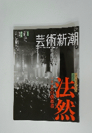 芸術新潮　2011年4月号