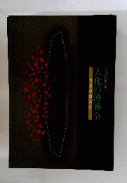 大化の薄葬令