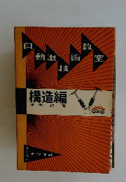 構造編