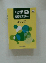 化学下　55マスター