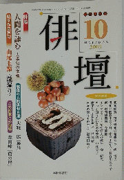 俳　2003年10月号