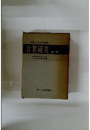 現代工場管理講座「1」作業研究