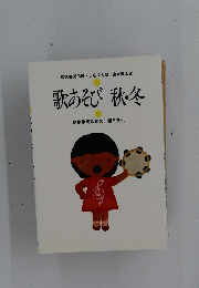 歌あそび秋冬
