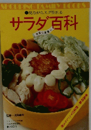サラダ百科