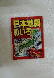 日本地図めいろ