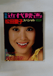 別冊近代映画「松田聖子スペシャル」