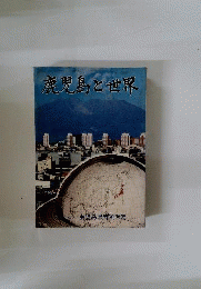 鹿児島と世界