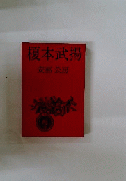 榎本武揚