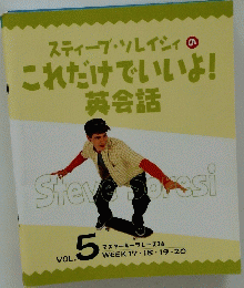 スティーブ・ソレイシィのこれだけでいいよ!　英会話