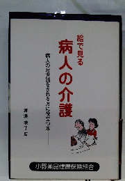 絵で見る病人の介護 : 病人のお世話をされる方に役立つ本