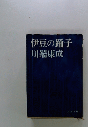 伊豆の踊子