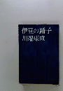 伊豆の踊子