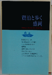 賢治と歩く盛岡