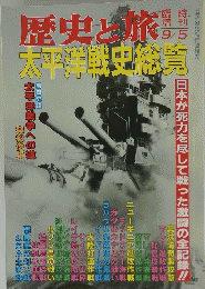 歴史と旅　太平洋戦史総覧