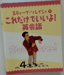 スティーブ・ソレイジィのこれだけでいいよ! VOL.4