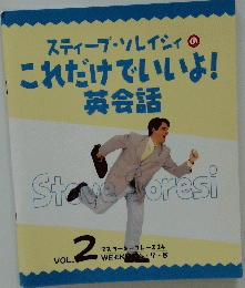 スティーブ・ソレイシィのこれだけでいいよ!　VOL.2