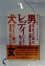 男のように考えレディのようにふるまい犬のごとく働け