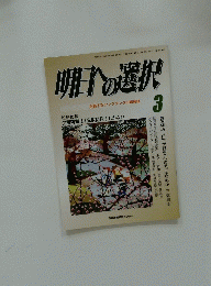 明日への選択　3