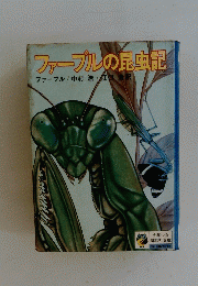 ファーブル昆虫記